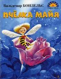 Пчелка Майя, Бонзельс Вальдемар, 2010