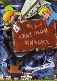Брат мой Килька, Лебедева Екатерина Владимировна, 2010