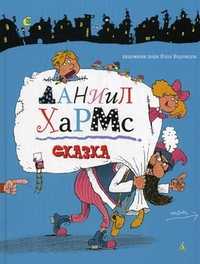 Сказка, Хармс Даниил Иванович, 2011