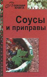 Соусы и приправы, Мандрусов С., 2010