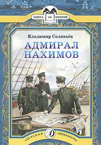 Адмирал Нахимов, Соловьев В., 2010