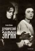 Демонический экран, Айснер Л., 2010