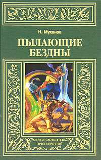 Пылающие бездны, Муханов Н., 2010