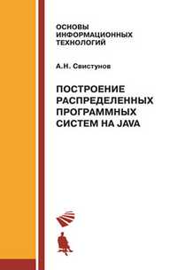 Построение распределенных систем на Java. Учебное пособие, Свистунов А.Н., 2011