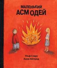 Маленький Асмодей, Старк Ульф, 2011