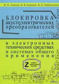 Блокировка акустоэлектрических преобразователей в электронных технических средствах и системах общего применения, Аминов Вячеслав Павлович, 2010