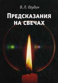Предсказание на свечах, Огудин Валентин Леонидович, 2010