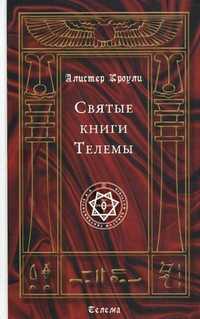 Святые книги Телемы, Кроули Алистер, 2011