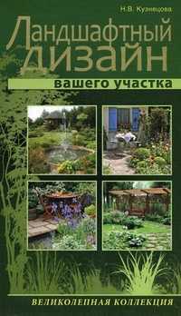 Ландшафтный дизайн вашего участка, Кузнецова Наталья Владимировна, 2012