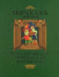 Мир сказок. Антология: Русские народные сказки. Европейские сказки. Восточные сказки, , 2005