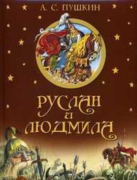 Руслан и Людмила, Пушкин Александр Сергеевич, 2012
