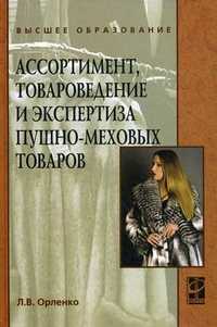 Ассортимент, товароведение и экспертиза пушно-меховых товаров. Учебное пособие. Гриф УМО МО РФ, Орленко Любовь, 2011