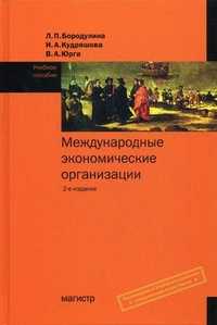 Международные экономические организации. Учебное пособие. Гриф УМО МО РФ, Бородулина Л.П., 2011