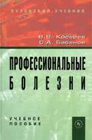 Профессиональные болезни. Учебное пособие. Гриф УМО, Косарев В.В., 2011