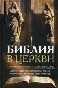 Библия в церкви. Толкование Нового завета на Востоке и Западе, Данн Джеймс Д., 2011