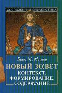 Новый завет. Контекст, формирование, содержание, Мецгер Б.М., 2011
