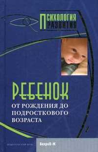Ребенок. От рождения до подросткового возраста, Райгородский Д.Я., 2011