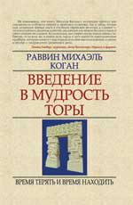 Введение в мудрость Торы: время терять и время находить, Коган М., 2010