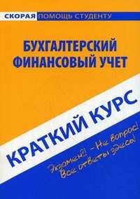 Краткий курс по бухгалтерскому финансовому учету. Учебное пособие, Короткова Юлия Евгеньевна, 2011