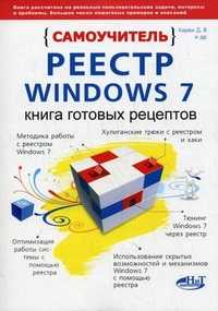 Реестр Windows 7. Книга готовых рецептов. Самоучитель, Прокди Р.Г., 2011