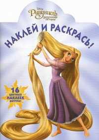 Наклей и раскрась! "Рапунцель". 16 цветных наклеек внутри!, Пименова Т., 2010