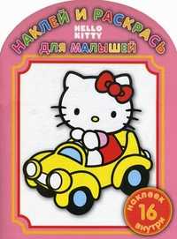 Наклей и раскрась для малышей. "Hello Kitty!" 16 цветных наклеек внутри!, , 2010