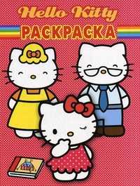 Волшебная раскраска. "Hello Kitty!", Шишкова Ю., 2010