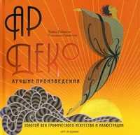 Ар деко. Лучшие произведения, Робинсон Майкл, 2010