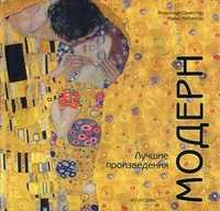 Модерн: лучшие произведения, Робинсон Майкл, 2010