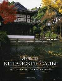 Лучшие китайские сады: история, дизайн, философия, Чегодаев С.А., 2010
