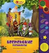 Бременские музыканты. Говорящая книга, Зыль О., 2011