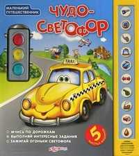 Чудо-светофор. 5 быстрых машинок, Шелягович Я., 2012