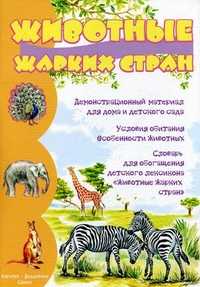 Животные жарких стран. Демонстрационный материал для дома и детского сада, Савушкин С.Н., 2011