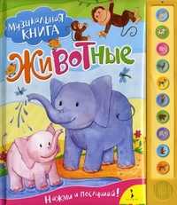 Животные. Нажми и послушай!, , 2010