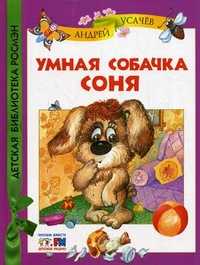 Умная собачка Соня, Усачев Андрей Алексеевич, 2010