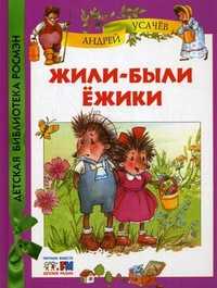 Жили-были ежики, Усачев Андрей Алексеевич, 2010