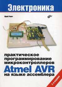 Практическое программирование микроконтроллеров Atmel AVR на языке ассемблера, Ревич Юрий Всеволодович, 2011