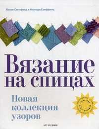 Вязание на спицах. Новая коллекция узоров, Стенфилд Лесли, 2010