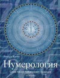 Нумерология. Сила чисел предскажет будущее, Крэйз Ричард, 2010