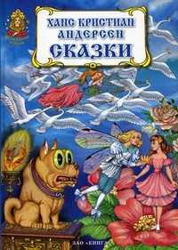 Сказки, Андерсен Ханс Кристиан, 2012