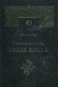 Учение волхвов: Белая Книга, Влх. Велеслав, 2010