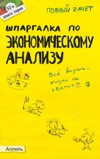 Шпаргалка по экономическому анализу (№52). Ответы на экзаменационные билеты, Соснаускене О.И., 2011