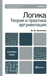 Логика. Теория и практика аргументации. Учебник для вузов. Гриф МО, Хоменко И.В., 2011