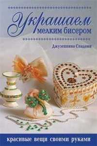Украшаем мелким бисером, Спадони Джузепина, 2010