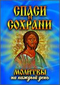 Спаси и сохрани. Молитвы на каждый день, , 2011