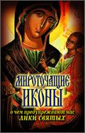 Мироточащие иконы. О чем предупреждают нас лики святых, , 2011