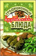 Традиционные мусульманские блюда, Нестерова Д. В., 2011