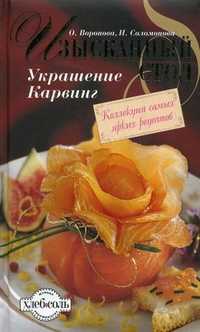 Изысканный стол: Украшение. Карвинг, Воронова О.В., 2010