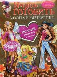 Учусь готовить. Модные вечеринки. + модный кошелек в подарок, , 2010