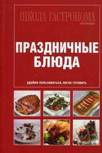 Школа Гастронома. Коллекция. Праздничные блюда, Лазарев И., 2010